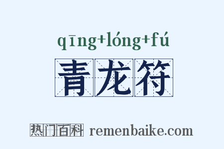 青龙符是什么意思的图片